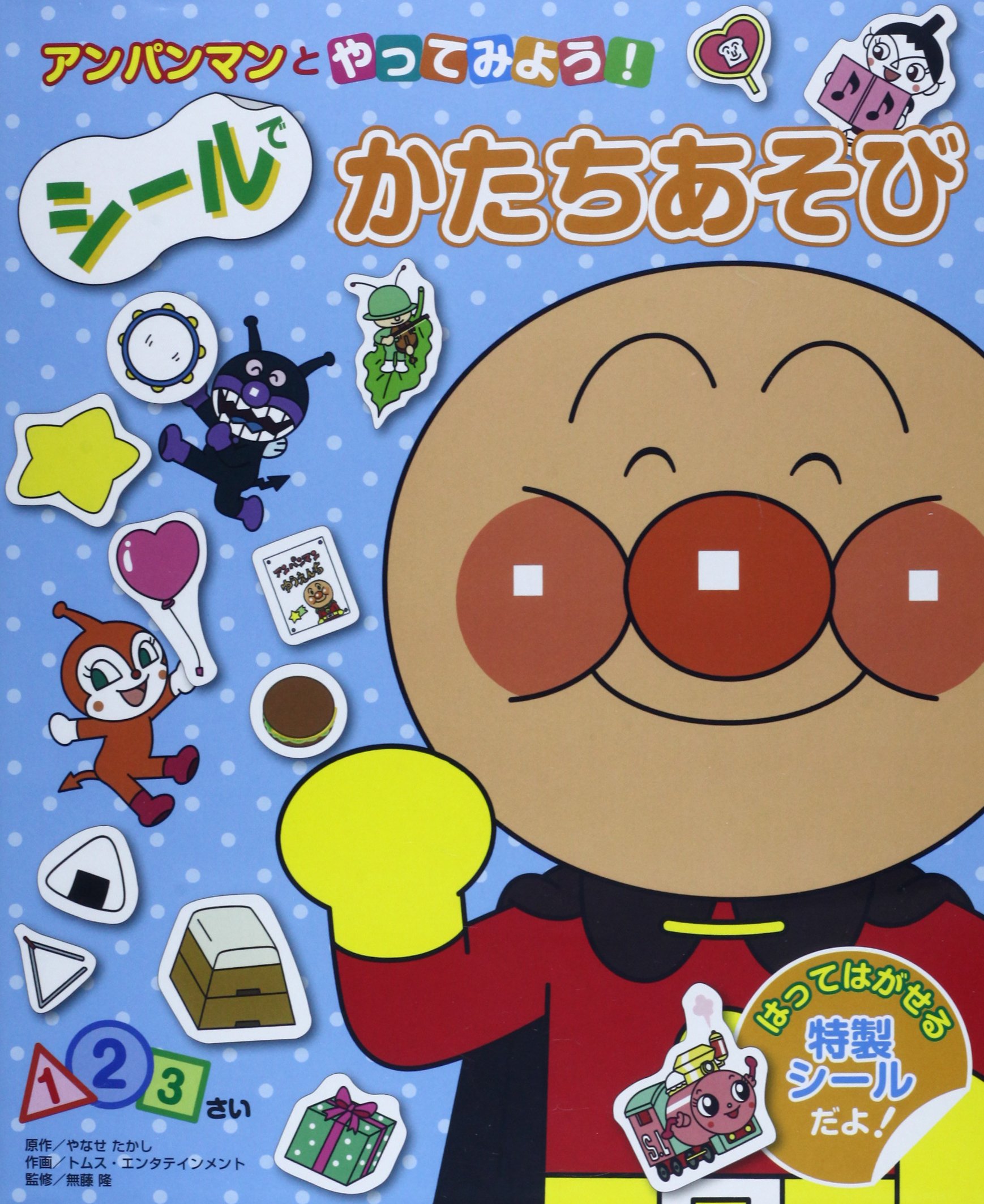 アンパンマンとやってみよう シールでかたちあそび たかし やなせ トムスエンタテインメント キョクイチ 隆 無藤 本 通販 Amazon