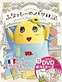 ふなっしーのパリ日記(DVD&ポストカード付き)