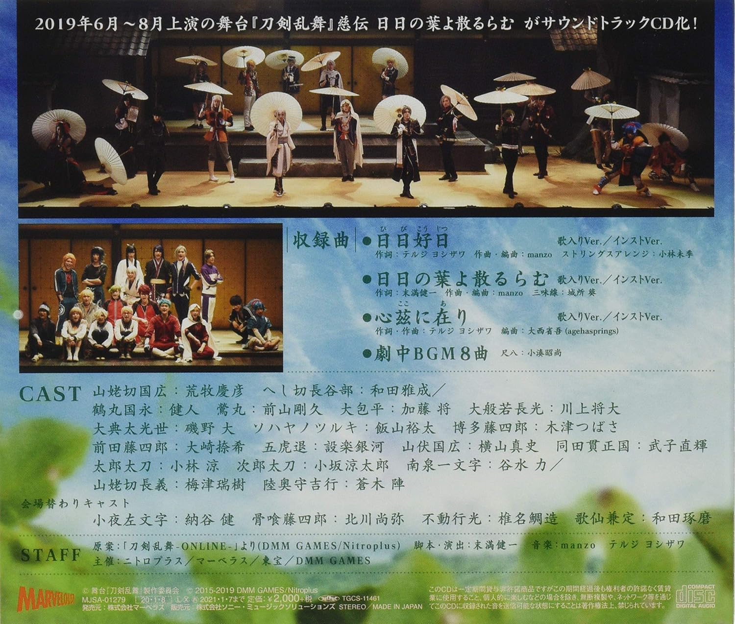 舞台 刀剣乱舞 慈伝 日日の葉よ散るらむ オリジナル サウンドトラック 特典なし Amazon Com Music