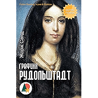 Графиня Рудольштадт (Любовь и романтика) (Russian Edition) book cover