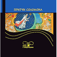 Притчи Соломона (Russian Edition) book cover