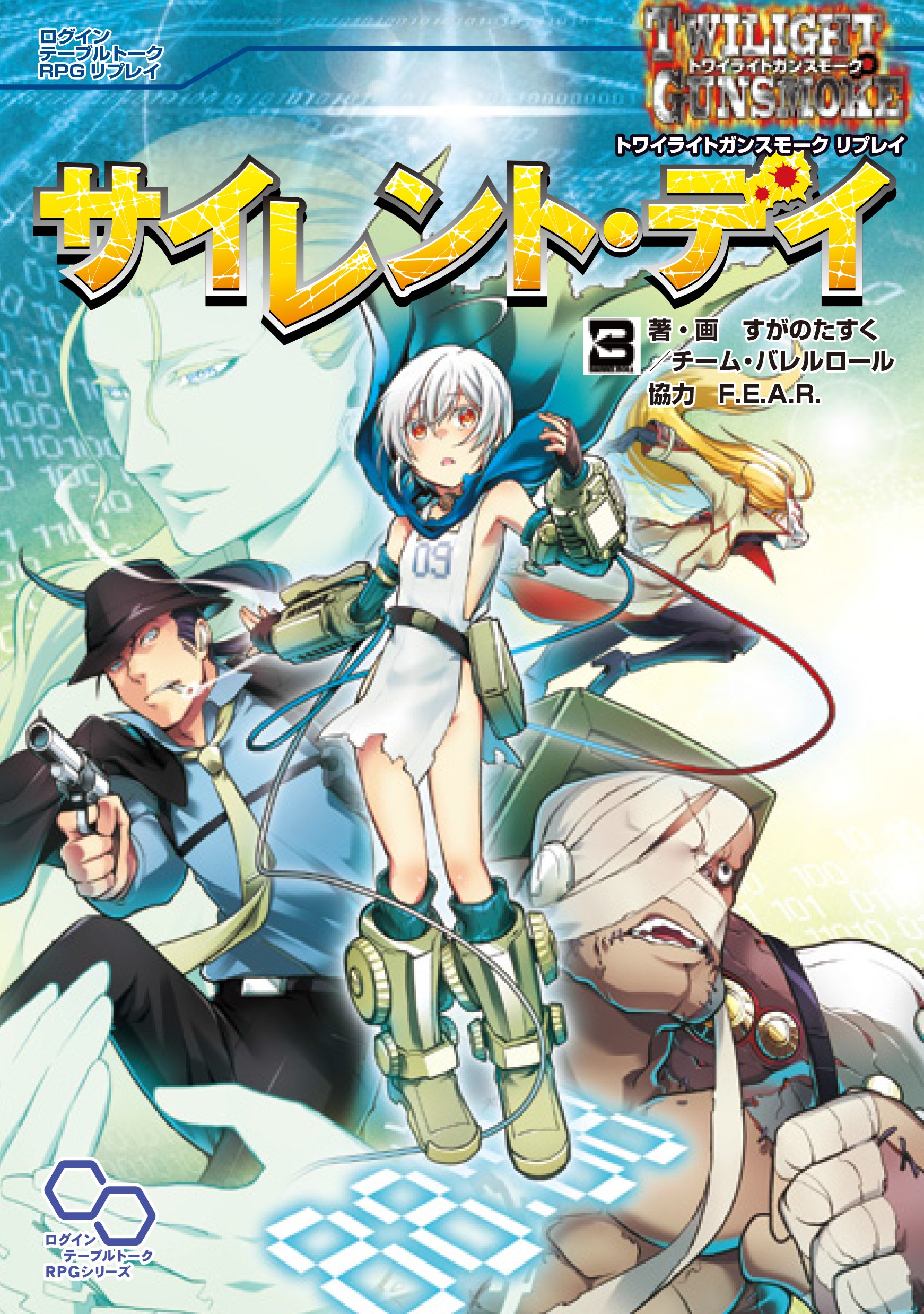 トワイライトガンスモーク リプレイ サイレント デイ ログインテーブルトークrpgシリーズ すがのたすく チーム バレルロール 協力 F E A R 本 通販 Amazon