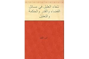 ‫شفاء العليل في مسائل القضاء والقدر والحكمة والتعليل‬ (Arabic Edition)