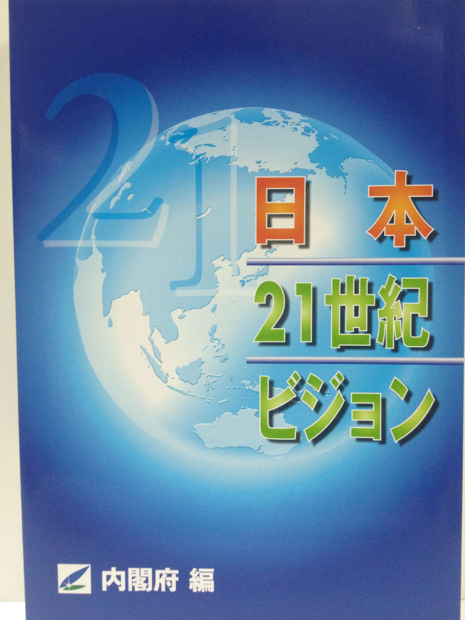 日本21世紀ビジョン 内閣府 本 通販 Amazon