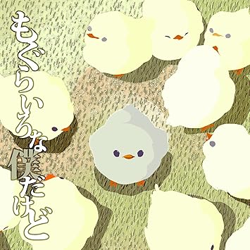 Amazon もぐらいろな僕だけど Rocketeer Tracks 中川ネタロウ 南条あきら ものゆう ミュージック ミュージック