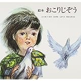 おこりじぞう―絵本