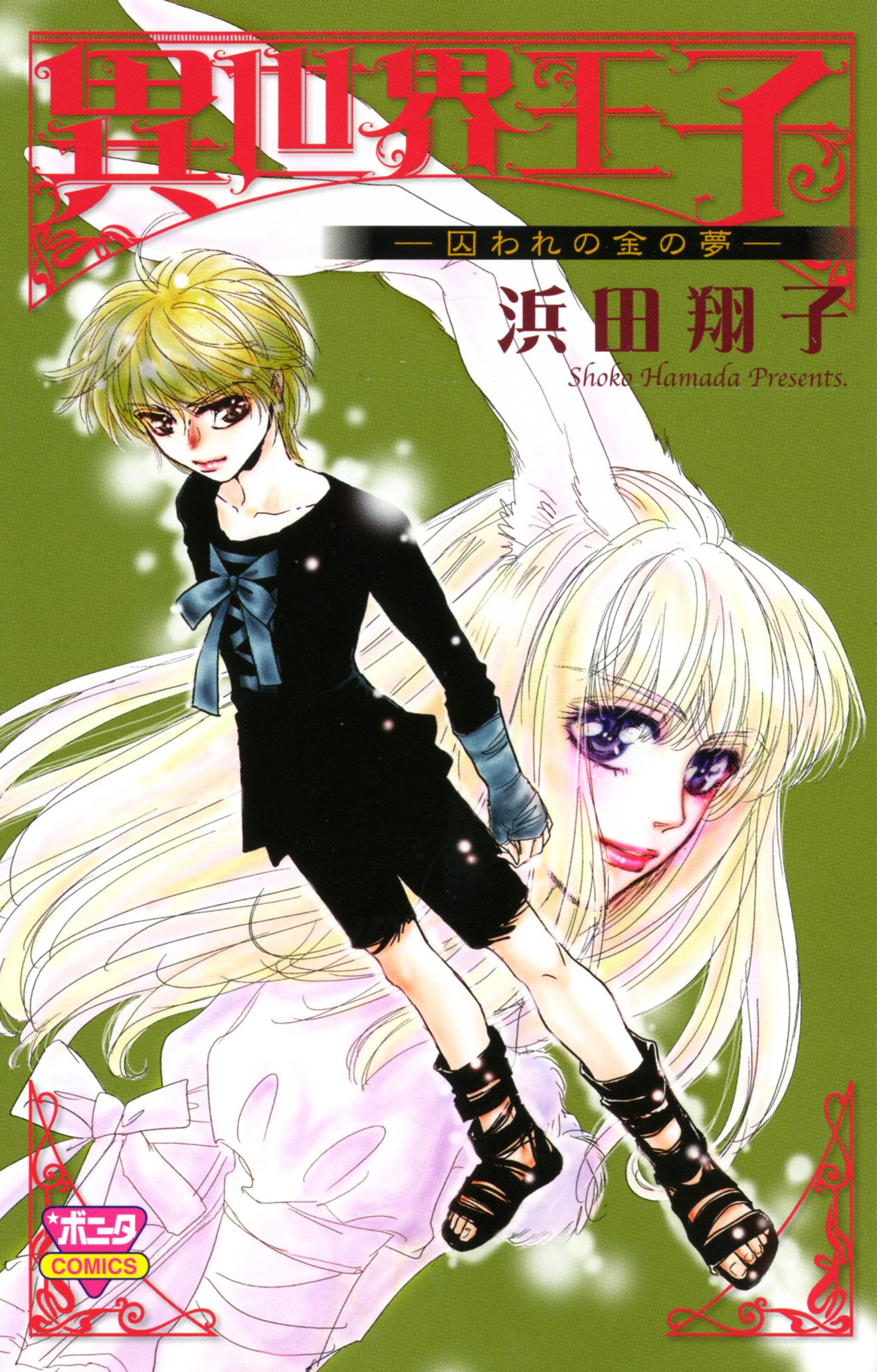 異世界王子ー囚われの金の夢ー ボニータコミックス 浜田 翔子 本 通販 Amazon