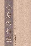 心身の神癒―主、再び語り給う