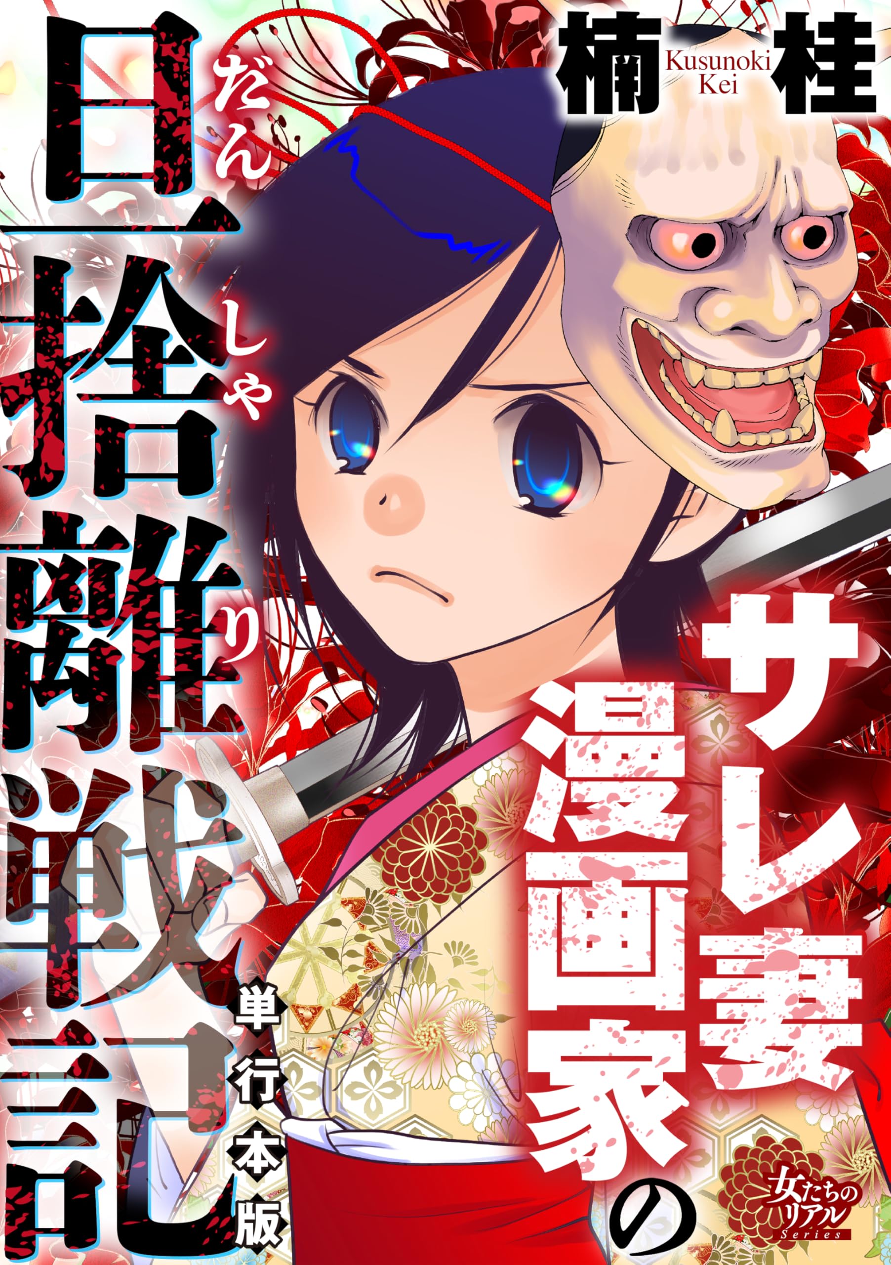 サレ妻漫画家の旦捨離戦記【単行本版】 (女たちのリアル)
