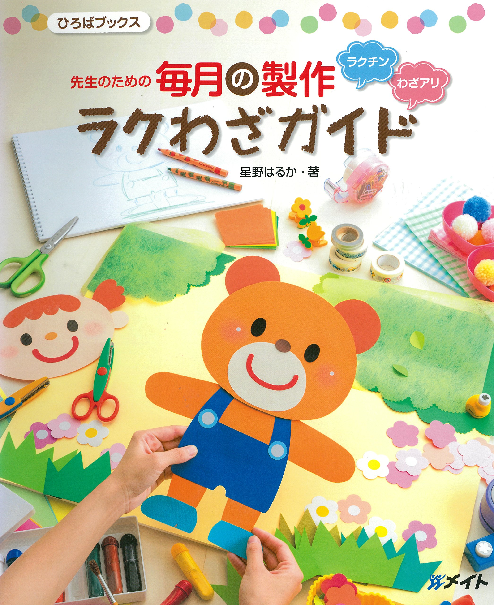 『先生のための毎月の製作 ラクわざガイド(ひろばブックス)』書影