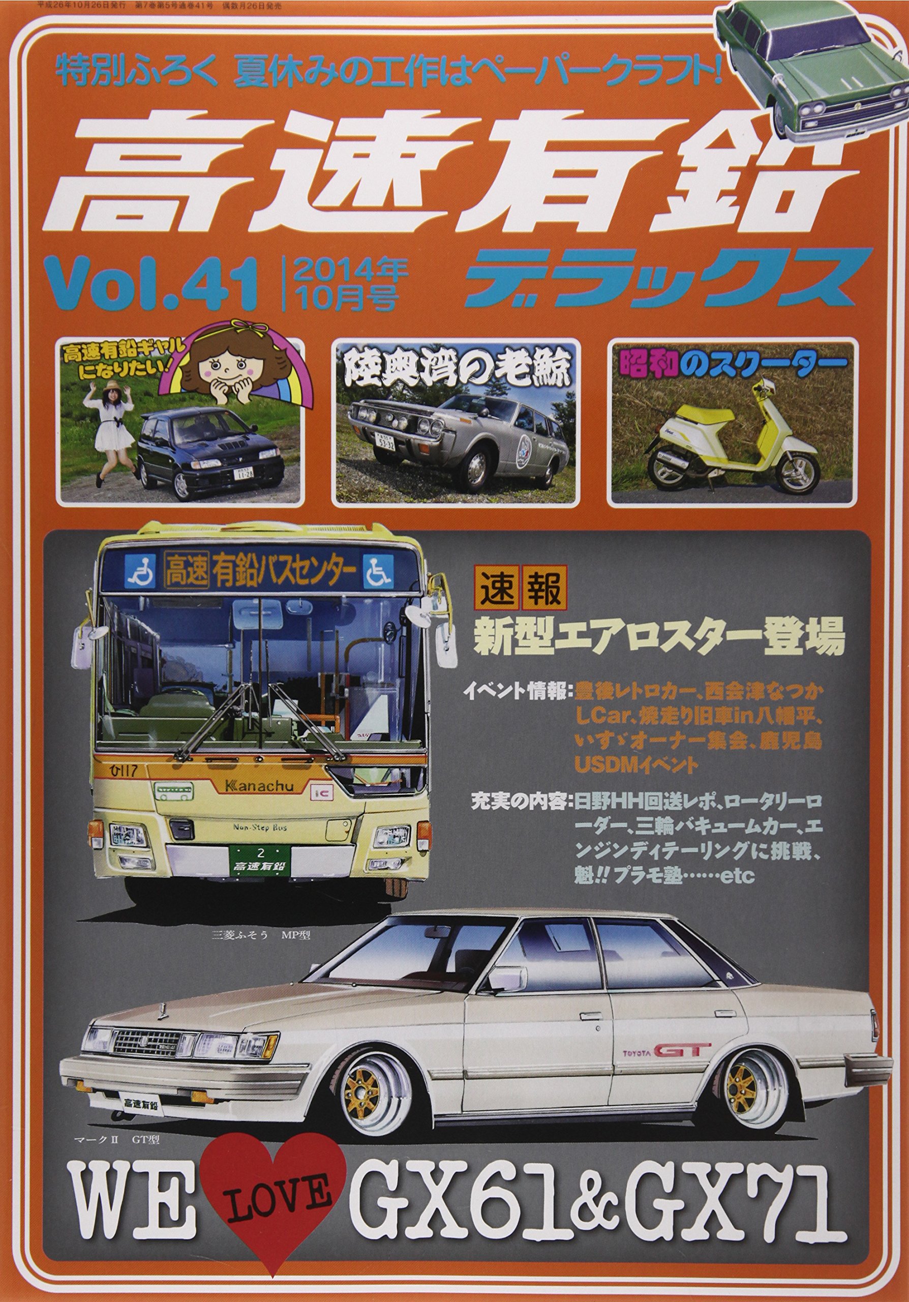 高速有鉛デラックス 14年 10月号 雑誌 本 通販 Amazon