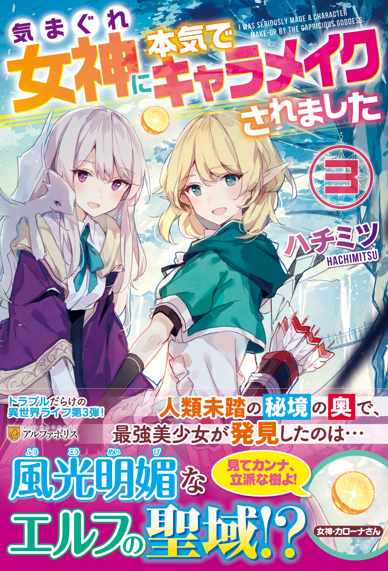 気まぐれ女神に本気でキャラメイクされました 3 Amazon Com Books