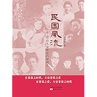 民国风流：那些无法跨过的跨国恋(Romantic in the Republic of China: Uncrossable Inter-Cultural Love) (Chinese Edition) book cover