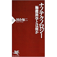 ナノテクノロジー 極微科学とは何か (PHP新書) (Japanese Edition) book cover