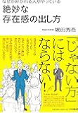 絶妙な存在感の出し方~なぜか好かれる人がやっている~