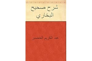 ‫شرح صحيح البخاري‬ (Arabic Edition)