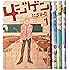 4ジゲン コミック 1-4巻セット (花とゆめCOMICSスペシャル)