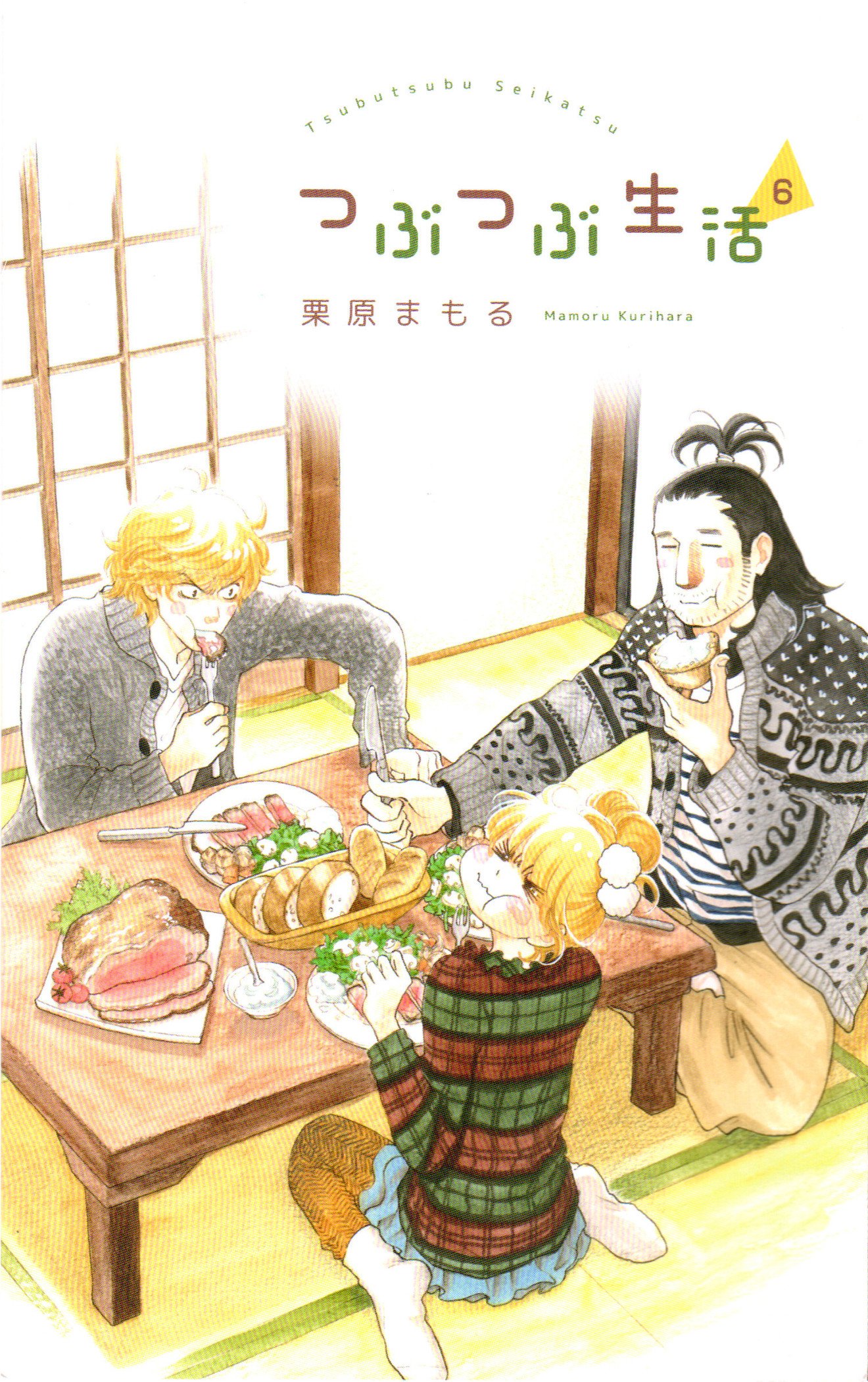 つぶつぶ生活 6 同人誌 栗原 まもる 栗原 まもる 本 通販 Amazon