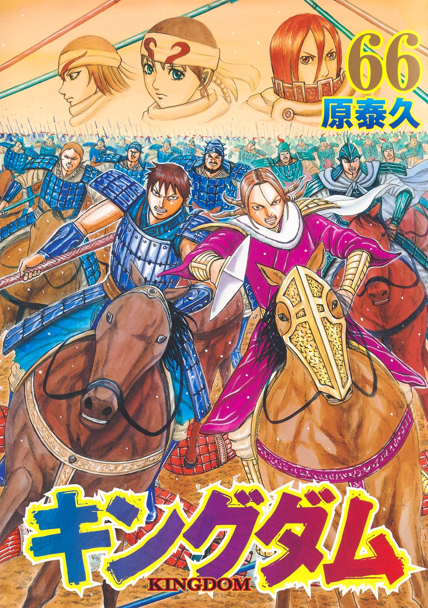 原泰久 キングダム Kingdom 第01 66巻 無料漫画 Dl