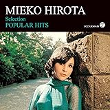 弘田三枝子・せれくしょん 〜ポピュラー・ヒッツ