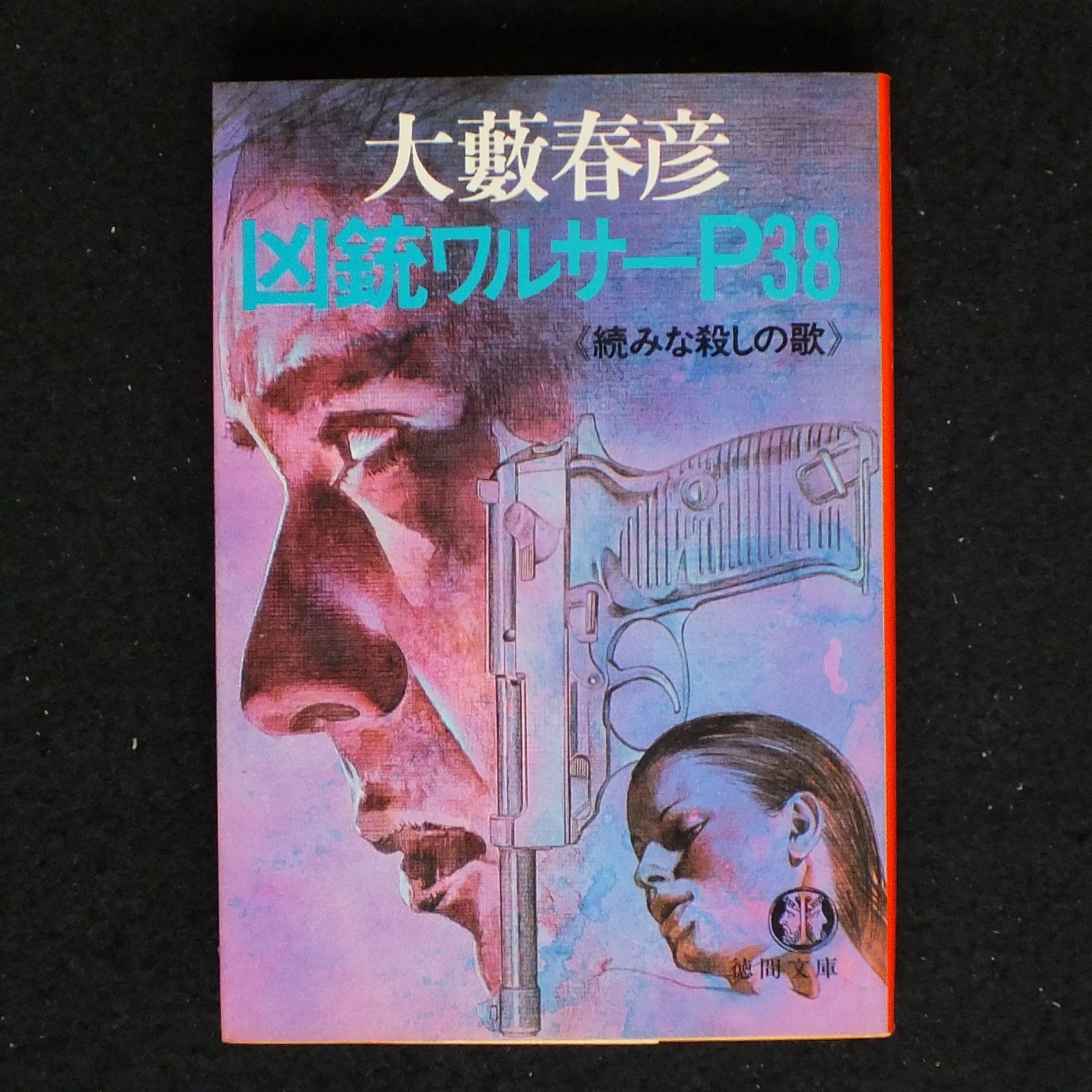 凶銃ワルサーp38 続みな殺しの歌 徳間文庫 大薮 春彦 本 通販 Amazon