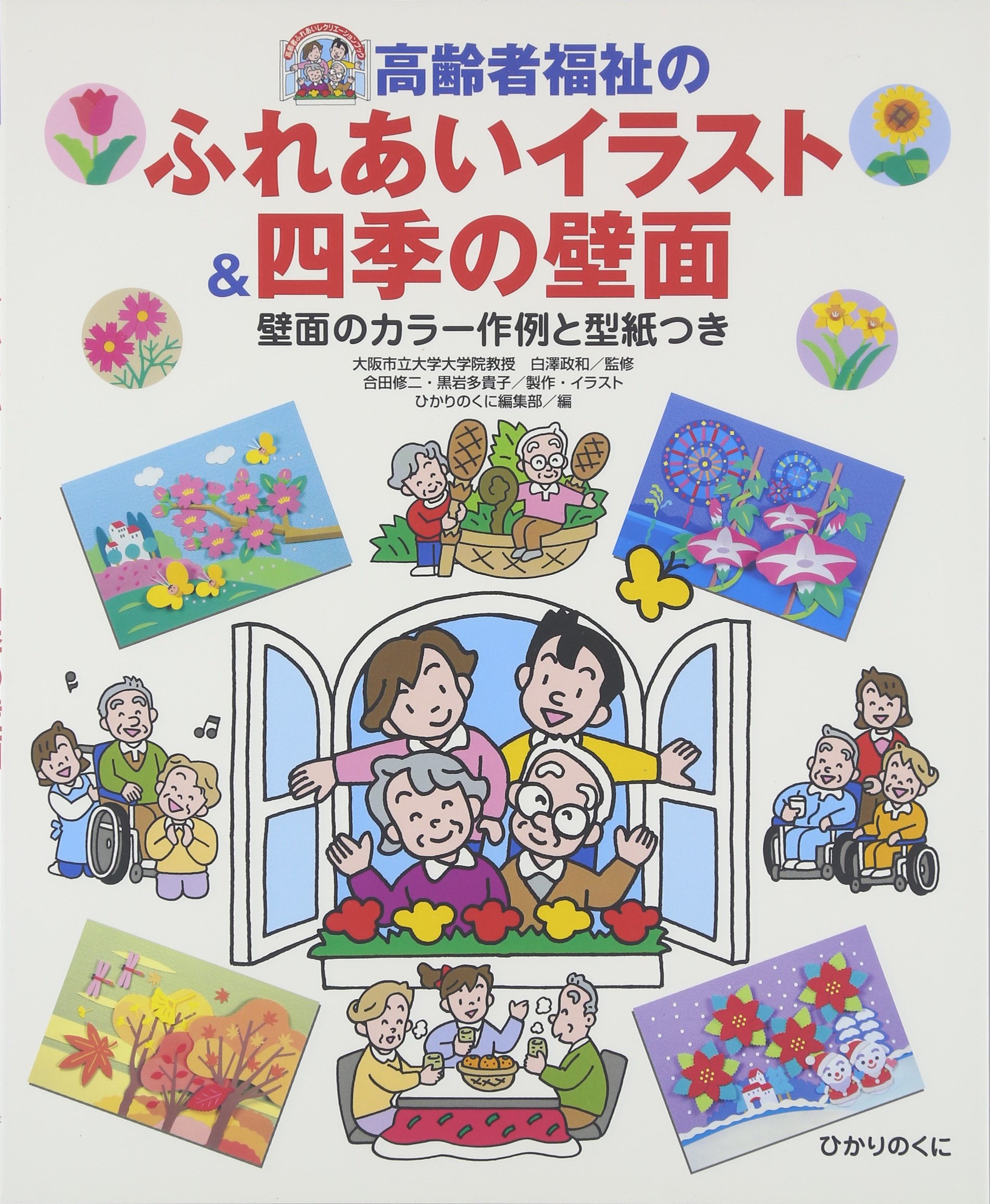 Koi Reisha Fukushi No Fureai Irasuto Shiki No Hekimen Masakazu Shirasawa Hikari No Kuni Kabushiki Gaisha Amazon Com Books