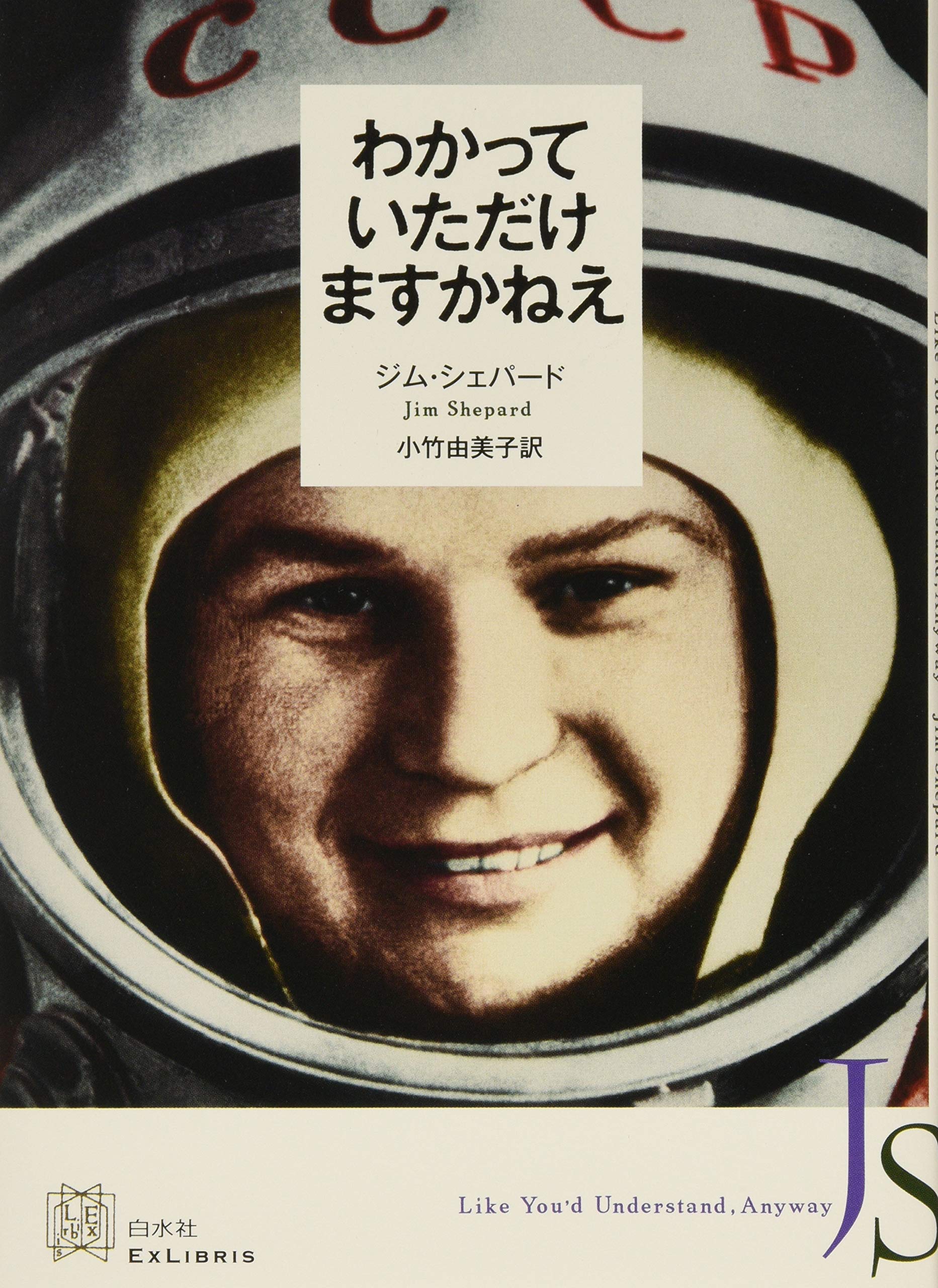 わかっていただけますかねえ エクス リブリス ジム シェパード 小竹 由美子 本 通販 Amazon