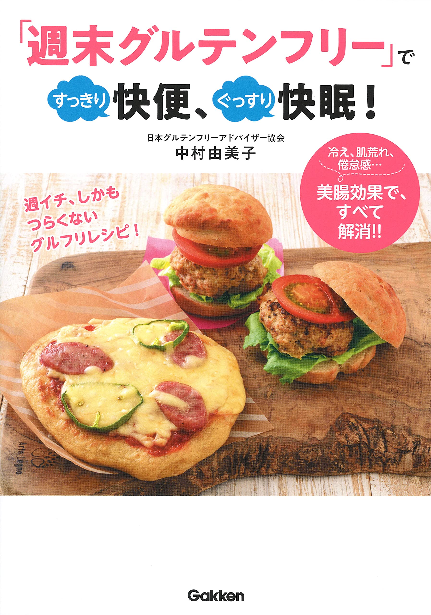 週末グルテンフリー ですっきり快便 ぐっすり快眠 中村由美子 本 通販 Amazon