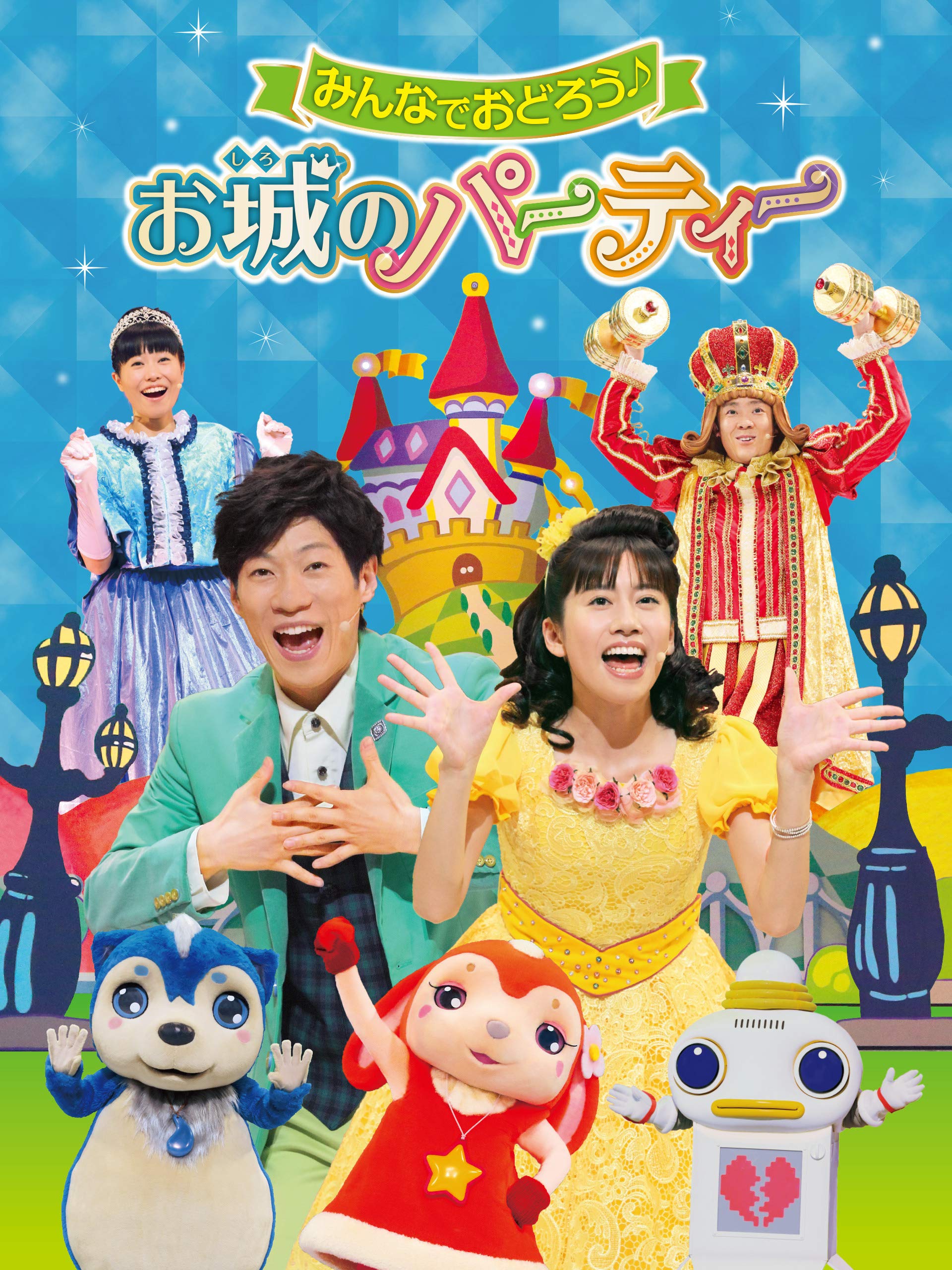 Amazon Co Jp おかあさんといっしょ ファミリーコンサート みんなでおどろう お城のパーティーを観る Prime Video