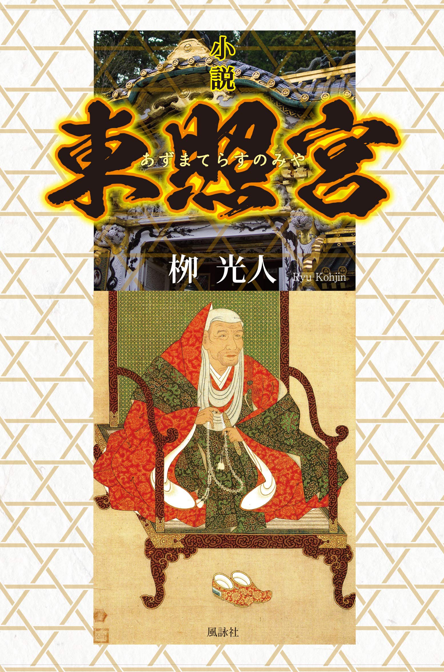 小説 東照宮 あずまてらすのみや 光人 柳 本 通販 Amazon