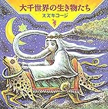 大千世界の生き物たち