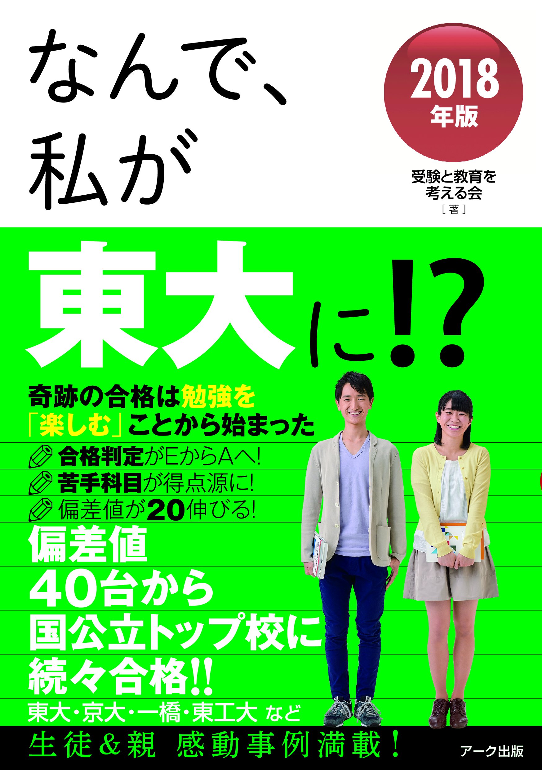 Amazon Co Jp なんで 私が東大に 18年版 受験と教育を考える会 本