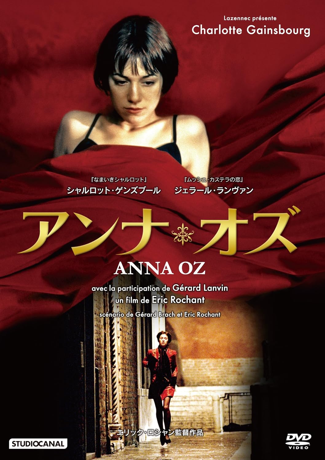 Amazon アンナ オズ シャルロット ゲンズブール主演 Dvd 映画