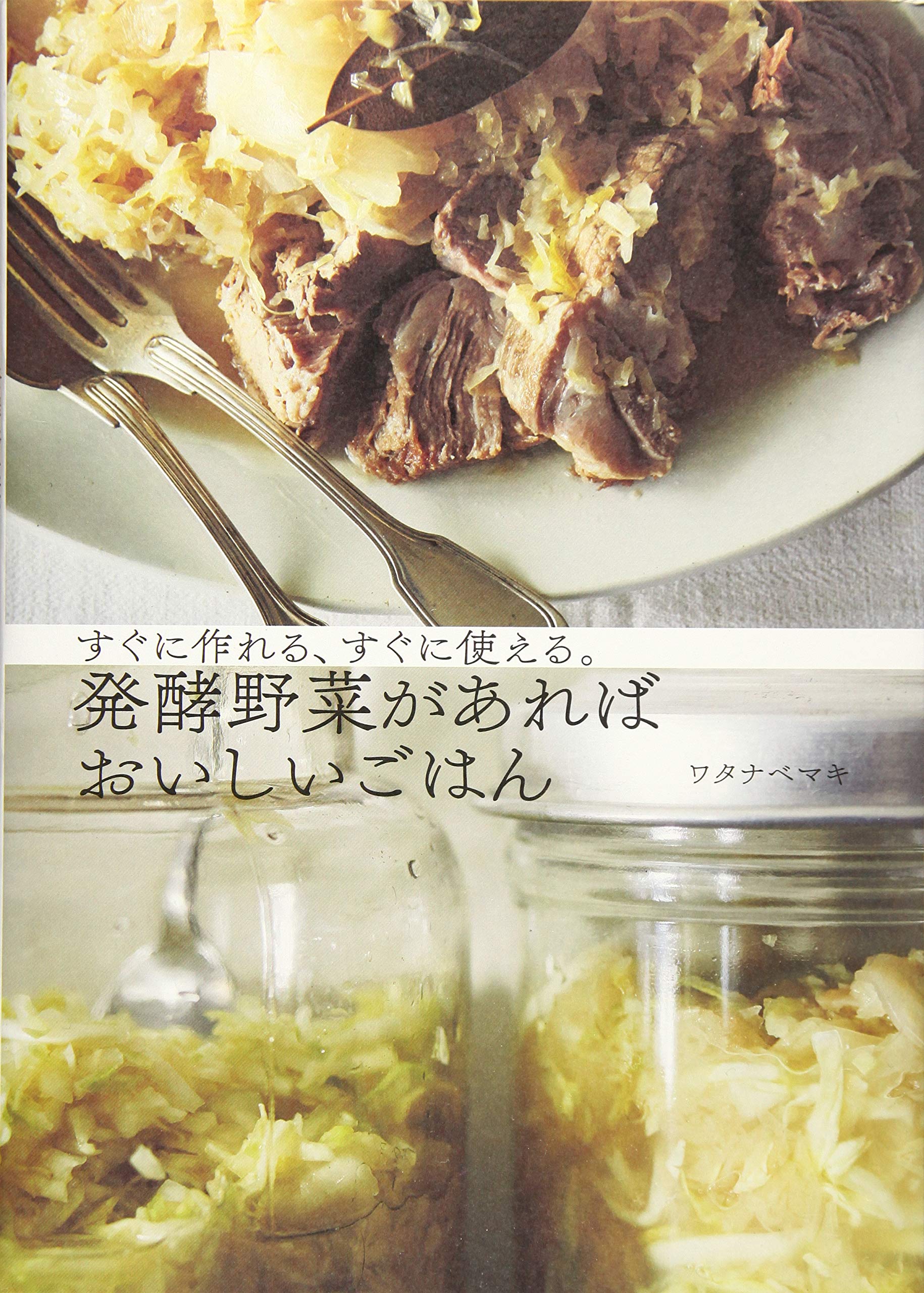 発酵野菜があればおいしいごはん ワタナベ マキ 本 通販 Amazon