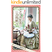 Mariton no America Seikatsu Ittouryoudan: America no bikkuri/omoshiro/mukatsuku/fushigi ga tenkomori (Japanese Edition) book cover