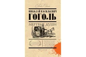 Мертвые души (Russian Edition)