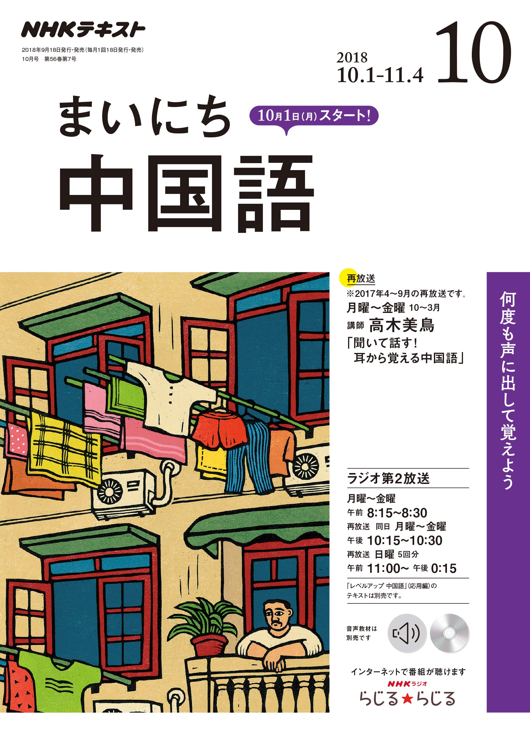Nhkラジオまいにち中国語 2018年 10 月号 雑誌 本 通販 Amazon