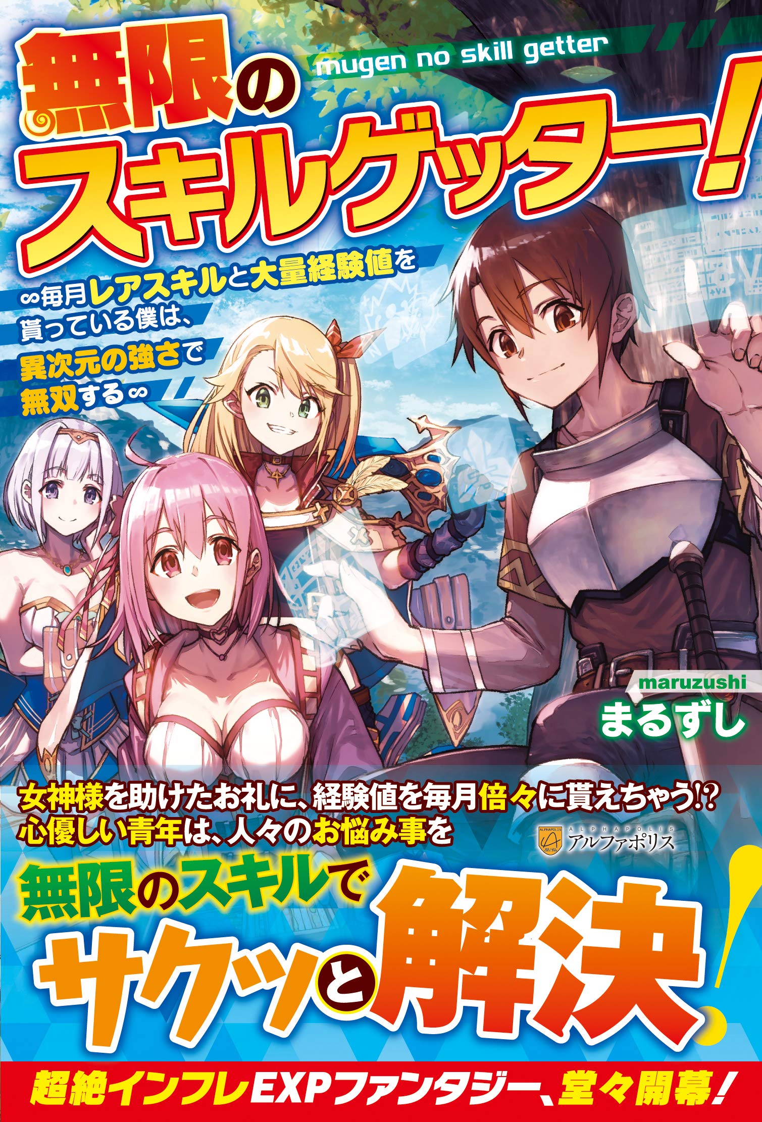 無限のスキルゲッター 毎月レアスキルと大量経験値を貰っている僕は 異次元の強さで無双する 1 Amazon Com Books 無限のスキルゲッター 毎月レアスキルと大量経験値を貰っている僕は 異次元の強さで無双する 1 Amazon Com Books