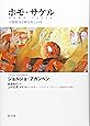 ホモ・サケル 主権権力と剥き出しの生