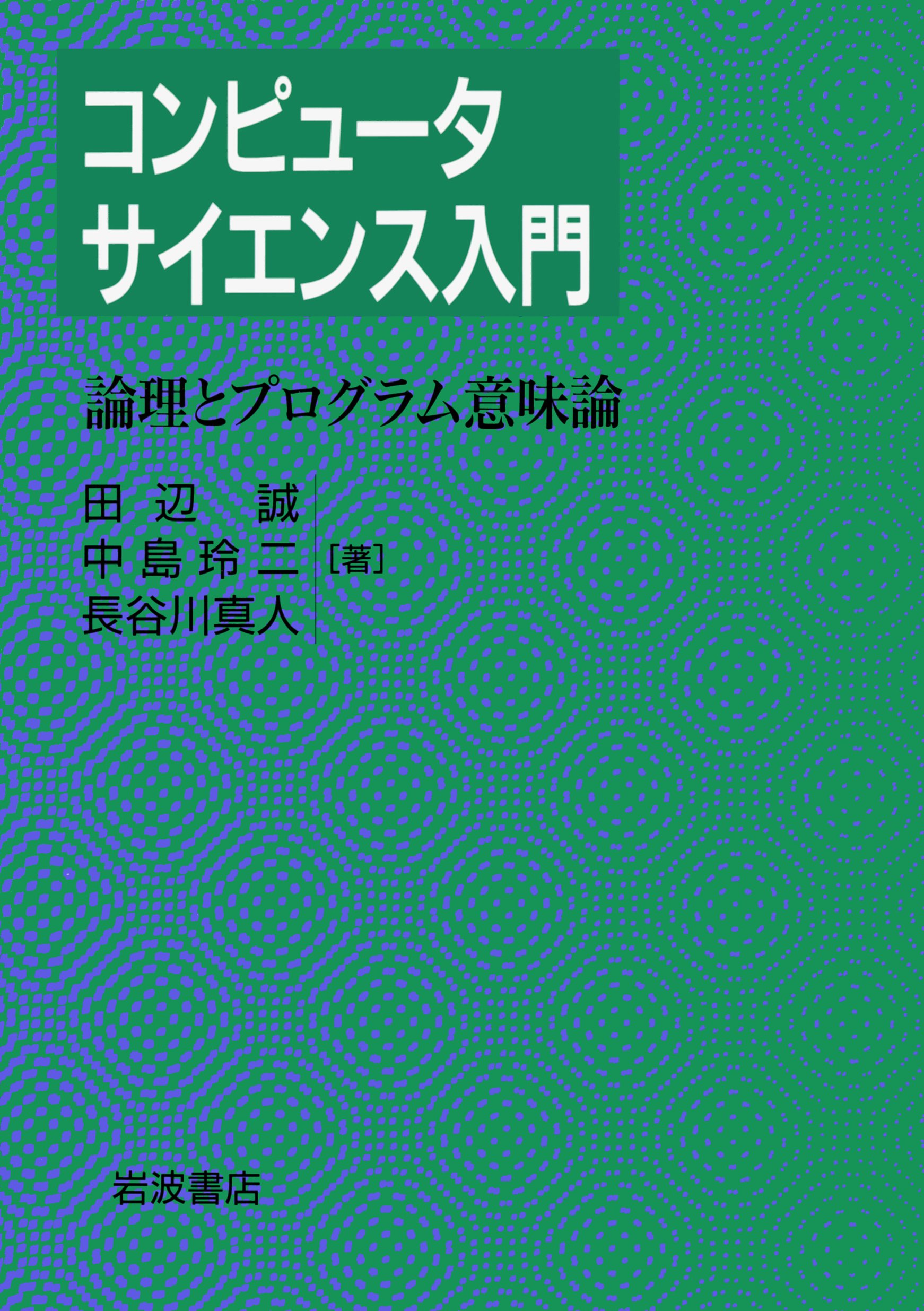 コンピュータサイエンス入門 2 論理とプログラム意味論 Amazon Co Uk Books