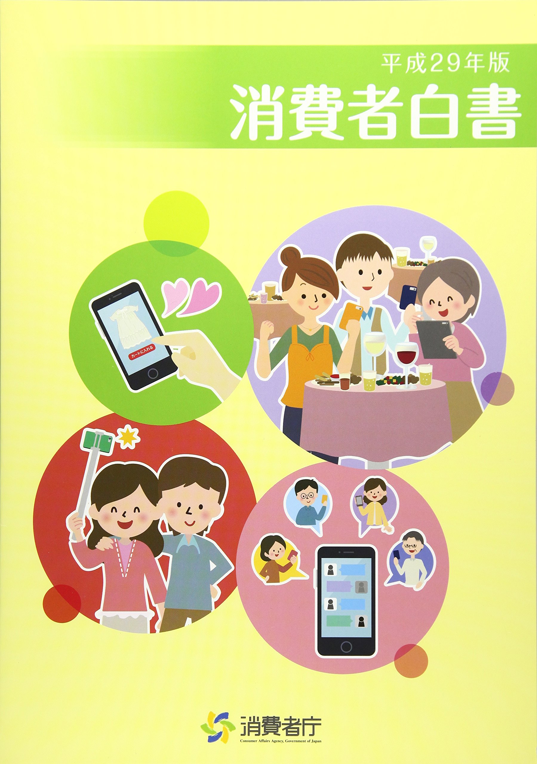 消費者白書 平成29年版 消費者庁 本 通販 Amazon