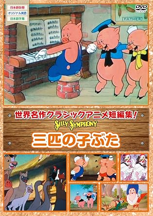 75 ディズニー 3匹のこぶた 名前 ディズニー画像
