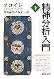 精神分析入門 下 (新潮文庫 フ 7-4)