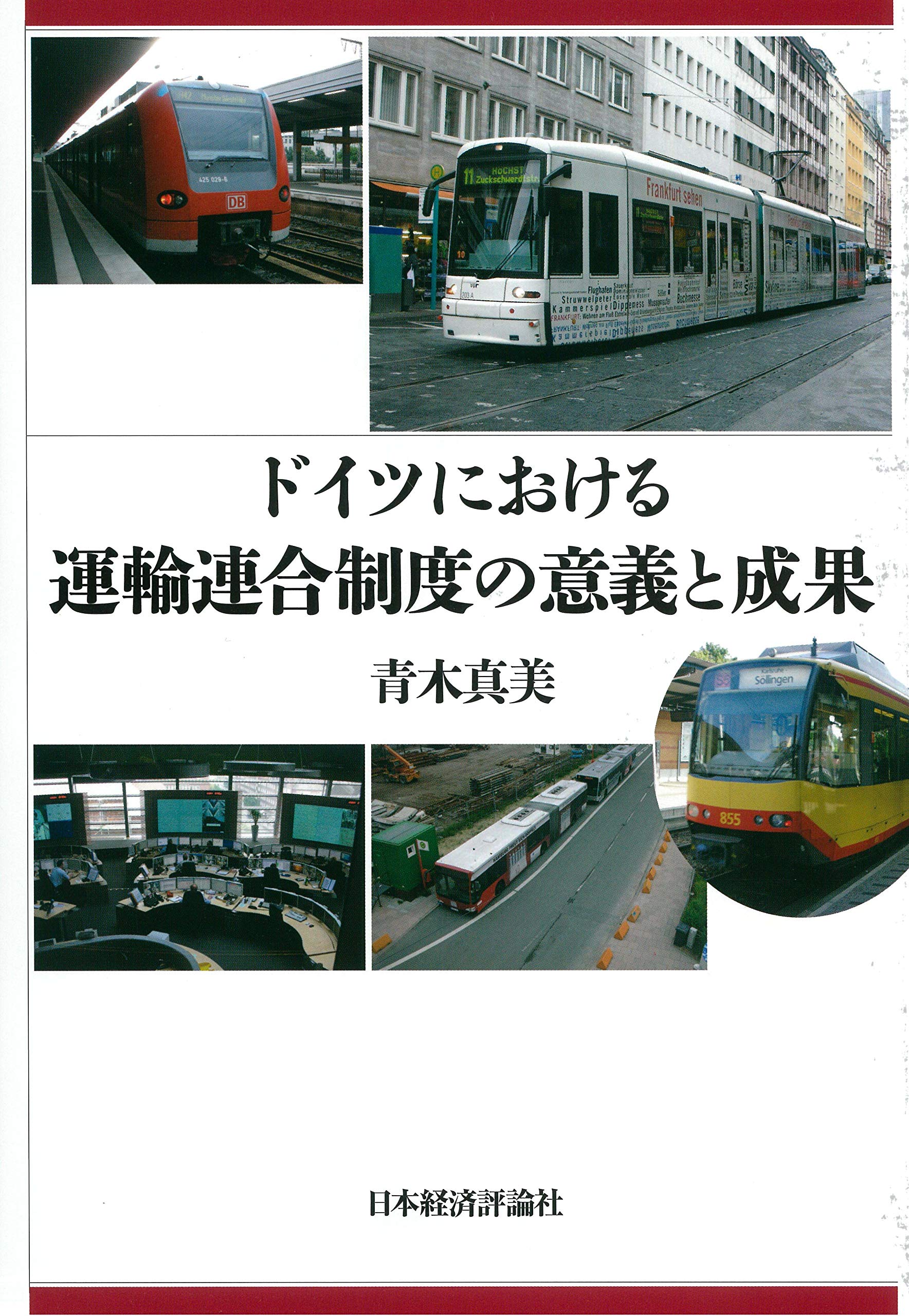 ドイツにおける運輸連合制度の意義と成果 真美 青木 本 通販 Amazon