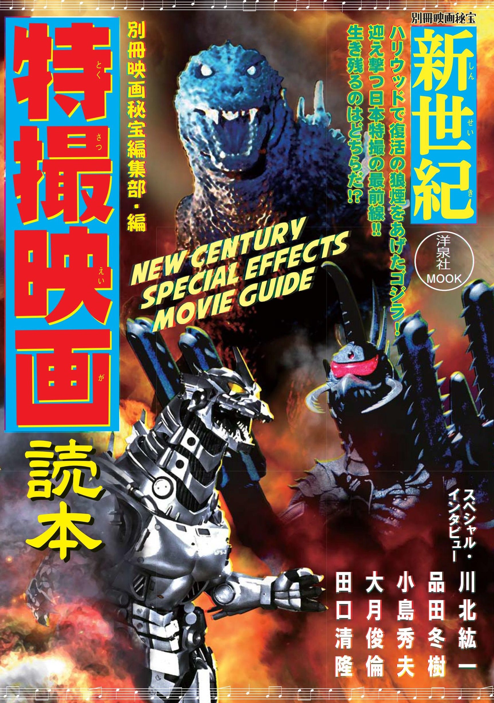 別冊映画秘宝新世紀特撮映画読本 洋泉社mook 別冊映画秘宝 別冊映画秘宝編集部 本 通販 Amazon
