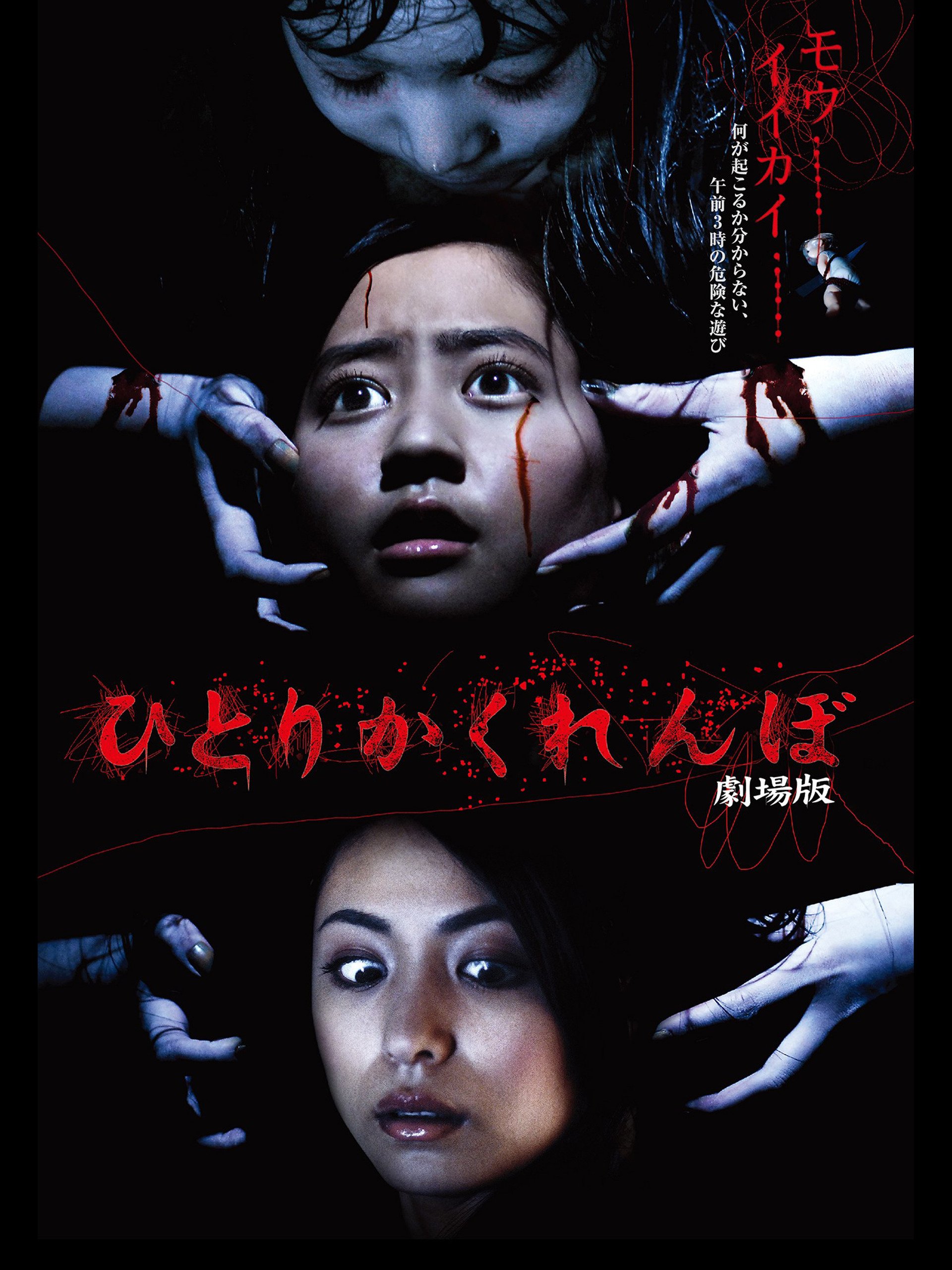 Amazon Co Jp ひとりかくれんぼ劇場版を観る Prime Video