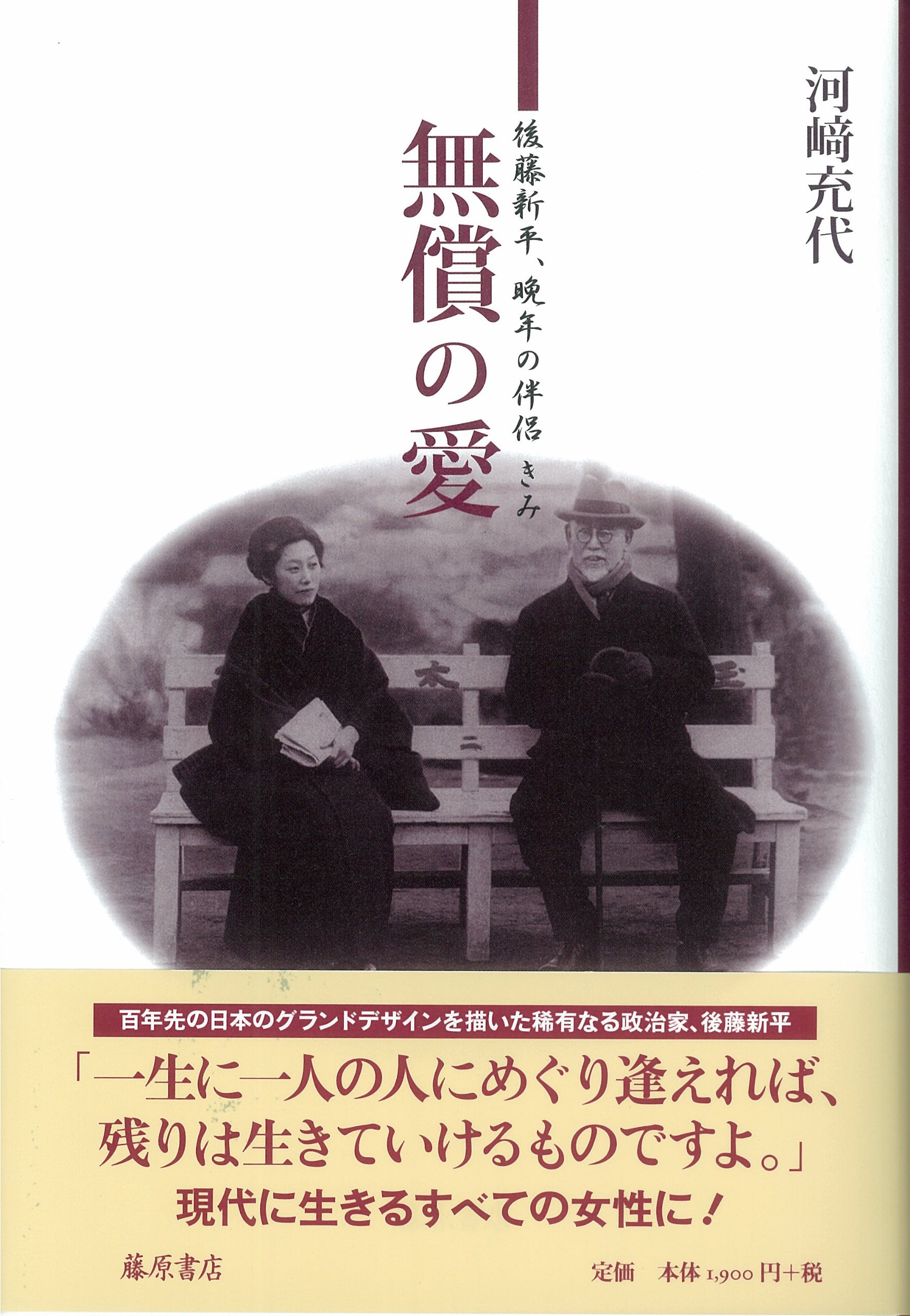 無償の愛 後藤新平 晩年の伴侶 きみ 河崎 充代 本 通販 Amazon 無償の愛 後藤新平 晩年の伴侶 きみ 河崎 充代 本 通販 Amazon
