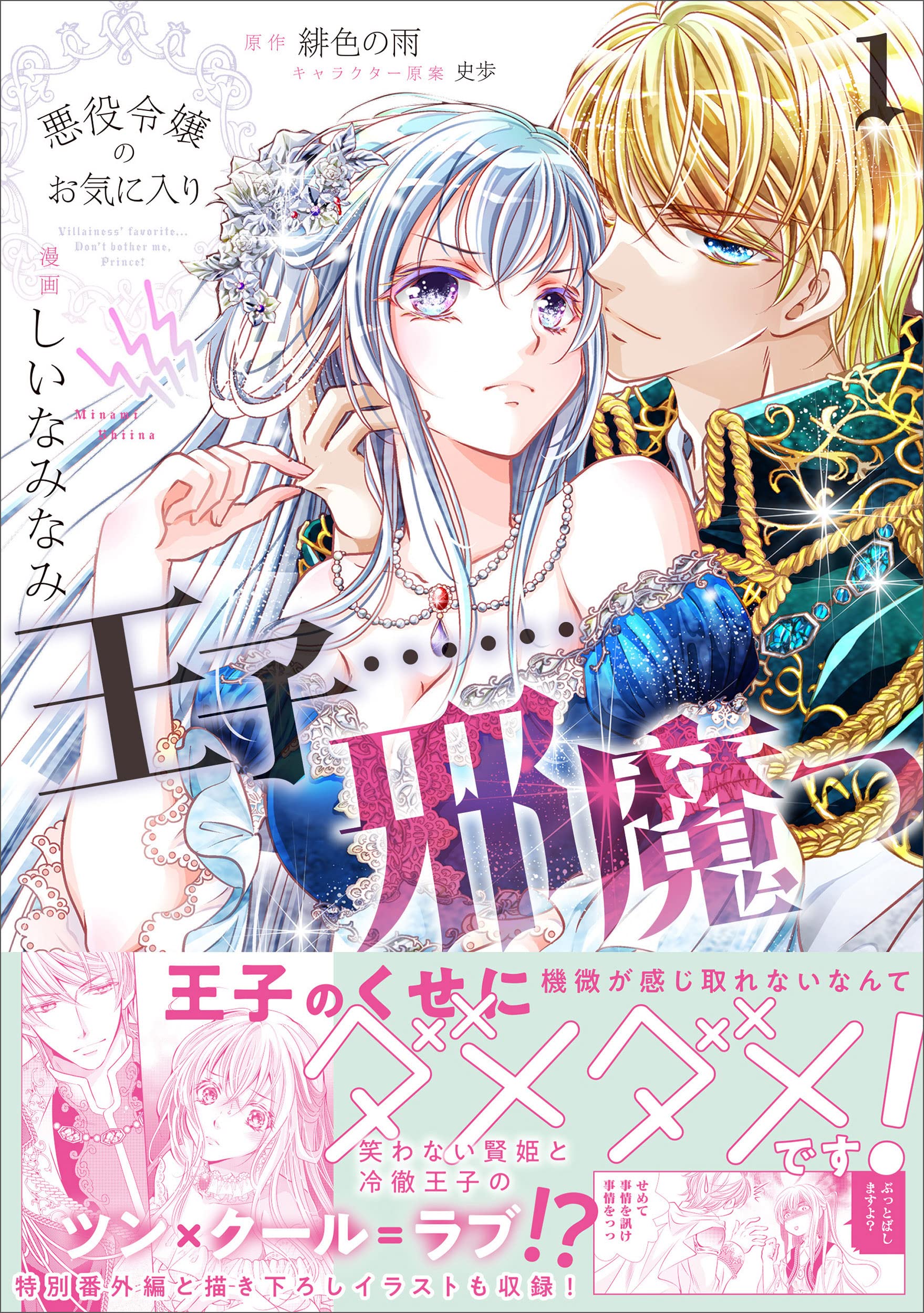悪役令嬢のお気に入り 王子 邪魔っ1 コミックス Pash コミックス しいなみなみ 緋色の雨 史歩 本 通販 Amazon