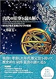 古代の星空を読み解く: キトラ古墳天文図とアジアの星図