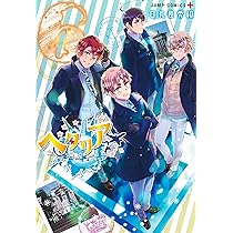 ヘタリア World☆Stars Gangsta 1 (ジャンプコミックス): 日丸屋 秀和